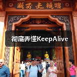 彻底弄懂KeepAlive