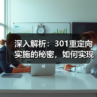深入解析:301重定向实施的秘密,如何实现永久转移与权重继承(图2) 深入解析:301重定向实施的秘密,如何实现永久转移与权重继承(图2)