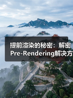 提前渲染的秘密：解密Pre-Rendering解决方案的核心奥义