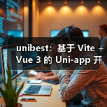 unibest:基于 Vite + Vue 3 的 Uni-app 开发终极方案(图4) unibest:基于 Vite + Vue 3 的 Uni-app 开发终极方案(图4)