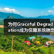 为何Graceful Degradation成为保障系统稳定的关键？