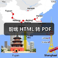 前端 HTML 转 PDF