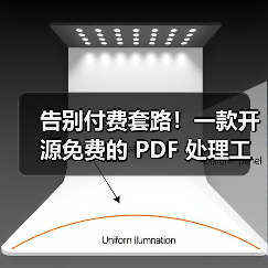 告别付费套路！一款开源免费的 PDF 处理工具箱！（图3）