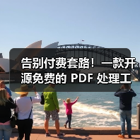 告别付费套路！一款开源免费的 PDF 处理工具箱！（图2）