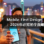 Mobile-First Design：2026年必知的全面响应式基础升级指南