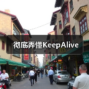 彻底弄懂KeepAlive(图2) 彻底弄懂KeepAlive(图2)