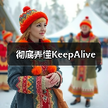 彻底弄懂KeepAlive(图3) 彻底弄懂KeepAlive(图3)