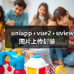 uniapp+vue2+uview图片上传封装（图3）