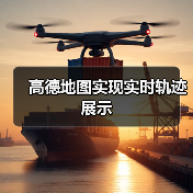 高德地图实现实时轨迹展示（图3）