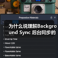 为什么说理解Background Sync 后台同步的重要性,能让你的应用系统少走三年弯路?(图4) 为什么说理解Background Sync 后台同步的重要性,能让你的应用系统少走三年弯路?(图4)