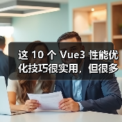 这 10 个 Vue3 性能优化技巧很实用,但很多项目都没用上(图1) 这 10 个 Vue3 性能优化技巧很实用,但很多项目都没用上(图1)