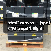 html2canvas + jspdf实现页面导出成pdf（图2）