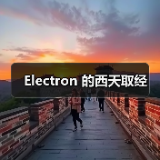 Electron 的西天取经(图4) Electron 的西天取经(图4)