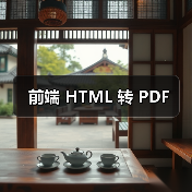 前端 HTML 转 PDF(图3) 前端 HTML 转 PDF(图3)