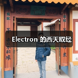 Electron 的西天取经(图2) Electron 的西天取经(图2)