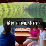 前端 HTML 转 PDF(图4) 前端 HTML 转 PDF(图4)