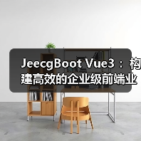 JeecgBoot Vue3 ：构建高效的企业级前端业务模块（图4）