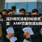 提升网页速度的秘密武器：AMP页面极速加载指南