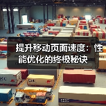 提升移动页面速度：性能优化的终极秘诀