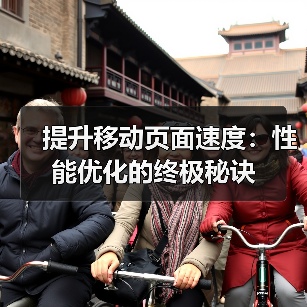 提升移动页面速度:性能优化的终极秘诀(图4) 提升移动页面速度:性能优化的终极秘诀(图4)