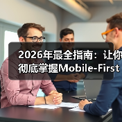 2026年最全指南：让你彻底掌握Mobile-First设计的秘密