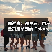 面试官：说说看，用户登录后拿到的 Token，你应该怎么存？存哪里？（图2）