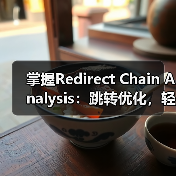 掌握Redirect Chain Analysis：跳转优化，轻松破解权重损失难题