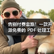 告别付费套路!一款开源免费的 PDF 处理工具箱!(图3) 告别付费套路!一款开源免费的 PDF 处理工具箱!(图3)