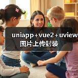 uniapp+vue2+uview图片上传封装(图3) uniapp+vue2+uview图片上传封装(图3)
