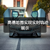 高德地图实现实时轨迹展示(图2) 高德地图实现实时轨迹展示(图2)