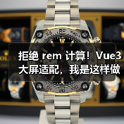 拒绝 rem 计算!Vue3 大屏适配,我是这样做的(图1) 拒绝 rem 计算!Vue3 大屏适配,我是这样做的(图1)