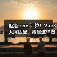 拒绝 rem 计算!Vue3 大屏适配,我是这样做的(图2) 拒绝 rem 计算!Vue3 大屏适配,我是这样做的(图2)