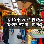 这 10 个 Vue3 性能优化技巧很实用,但很多项目都没用上(图4) 这 10 个 Vue3 性能优化技巧很实用,但很多项目都没用上(图4)