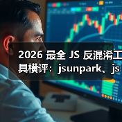 2026 最全 JS 反混淆工具横评：jsunpark、jsnice、de4js、ob-decr