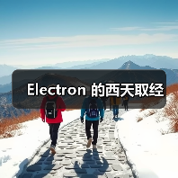 Electron 的西天取经(图2) Electron 的西天取经(图2)