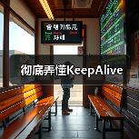彻底弄懂KeepAlive(图3) 彻底弄懂KeepAlive(图3)