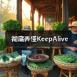 彻底弄懂KeepAlive(图4) 彻底弄懂KeepAlive(图4)