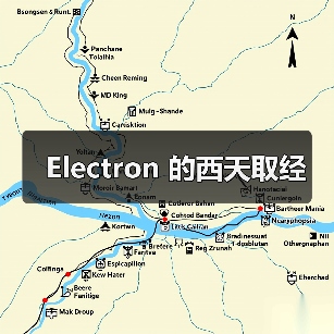 Electron 的西天取经(图3) Electron 的西天取经(图3)