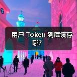 用户 Token 到底该存哪?(图3) 用户 Token 到底该存哪?(图3)