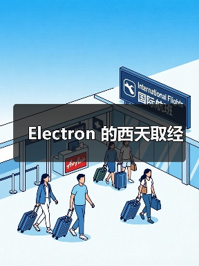 Electron 的西天取经(图4) Electron 的西天取经(图4)