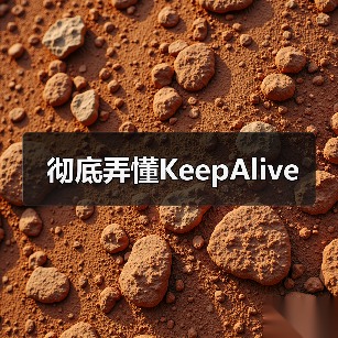 彻底弄懂KeepAlive(图2) 彻底弄懂KeepAlive(图2)