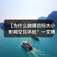 【为什么触摸目标大小影响交互体验？一文搞懂Button尺寸的重要性】
