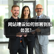 网站建设如何部署到服务器？