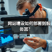 网站建设如何部署到服务器？