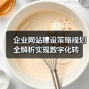 企业网站建设策略规划全解析实现数字化转