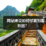 网站建设如何部署到服务器？