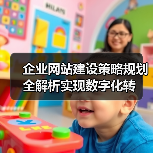 企业网站建设策略规划全解析实现数字化转 企业网站建设策略规划全解析实现数字化转