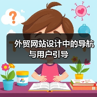外贸网站设计中的导航与用户引导(图1) 外贸网站设计中的导航与用户引导(图1)