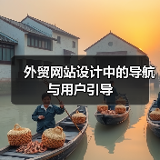 外贸网站设计中的导航与用户引导(图3) 外贸网站设计中的导航与用户引导(图3)