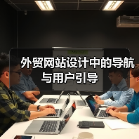 外贸网站设计中的导航与用户引导(图4) 外贸网站设计中的导航与用户引导(图4)
